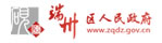 端州區(qū)人民政府
